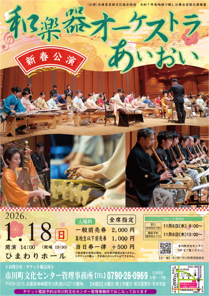 (公財)兵庫県芸術文化協会助成　令和７年度地域で親しむ舞台芸術応援事業　和楽器オーケストラあいおい PDF